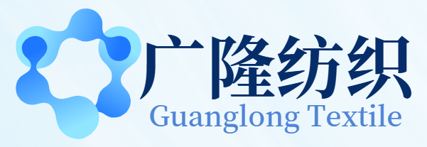 广州市广隆纺织有限公司